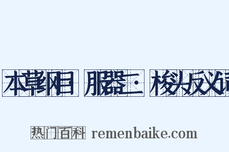 本草纲目·服器二·梭头反义词是什么意思的图片